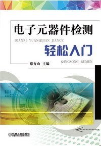 电子元器件检测轻松入门