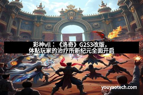 彩神vll：《洛奇》G2S3改版，体贴玩家的治疗所新纪元全面开启